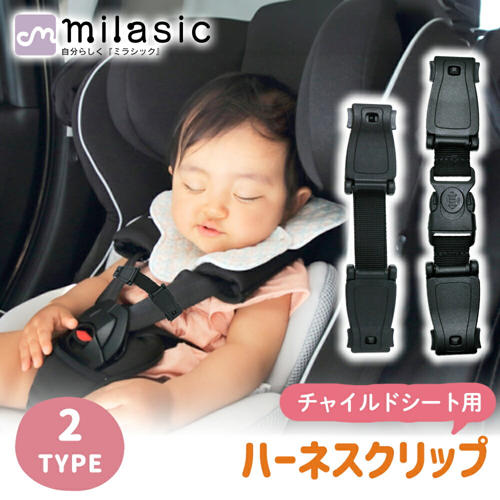 【MILASIC公式】ハーネスクリップ 脱�