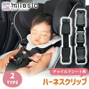 【MILASIC公式】ハーネスクリップ 脱出防止 チャイルドシート 抜け出し防止 チャイルドシートクリップ ハーネスベルト 車 自転車 クリップ 子ども 脱出 ...