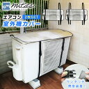 【mitas公式】アルミ 室外機カバー 2枚セット エアコン エアコン室外機カバー 遮熱 サンカット 日よけ シート パネル 節電 省エネ エコ 効果 反射 保...