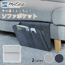 【mitas公式】サイドポケット リモコン 収納 リモコンポケット ソファサイドポケット ソファーサイド収納 ポケット ケース 雑貨 ソファ ソファー 収納ポー...