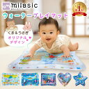 【MILASIC公式】プレイマット ウォーターマット ウォータープレイマット ベビー ひんやり うつ伏せ練習 赤ちゃん ベビー用品 うつ伏せ 腹ばい タミータイ...