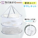 【MILASIC公式】2段 吊り下げ 平干しネット 密封式 部屋干し 密封タイプ 洗濯物干し コンパクト 落下防止 ネット ハンガー 折りたたみ 新生活 一人暮...