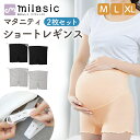 【MILASIC公式】マタニティ レギンス 2枚セット 3分丈 ショートレギンス おしゃれ サイズ調節 ウエスト調節 妊婦 服 妊娠初期 中期 後期 妊婦服 産前 産後 レディース ルームパンツ スパッツ ボトムス かわいい マタニティウェア レギンスパンツ インナー ルームウェア