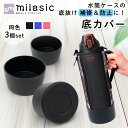 【MILASIC公式】水筒 底 カバー 3個 セット 水筒底カバー 7.5cm 9cm 両面テープ付き シリコン 水筒用パーツ 保護カバー ハンディポーチ ボトル底 汚れ 傷 キズ 底抜け 防止 水筒カバー 滑り止め 傷防止 ボトルカバー 滑りにくい アクセサリー 子供 キッズ 小学生 遠足 予備