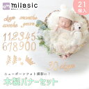 【MILASIC公式】 レターバナー 木製バナー ニューボーンフォト 出産祝い プレゼント 新生児  ...