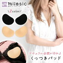【MILASIC公式】胸 パット くっつくパッド 盛れる ナチュラル ブラパッド 左右 1ペア 繰り返し 使用可能 ブライダル 結婚式 粘着タイプ 薄手 強力 ...