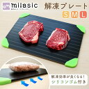GWも出荷します! 【MILASIC公式】 解凍プレート おまけ付き 滑り止め まな板 3mm シリコン アルミプレート 自然解凍 熱伝導 洗える 急速解凍プレ...