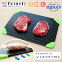 【MILASIC公式】 解凍プレート おまけ付き 滑り止め まな板 3mm シリコン アルミプレート 自然解凍 熱伝導 洗える 急速解凍プレート 急速解凍 肉 魚 解凍ツール 解凍まな板 プレート 電気不要 家庭用 業務用 祖熱取り 冷凍食品 時短 解凍板