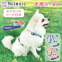 【MILASIC公式】 犬 ハーネス グラデ おそろい リード付き 胴輪 小型犬 中型犬 大型犬 抜けない 抜けにくい 負担が少ない おしゃれ かわいい 脱げな...