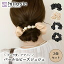 【MILASIC公式】 シュシュ 2個 セット ビーズ パール ヘアアクセサリー おしゃれ ヘアタイ ヘアゴム レディース 髪留め 髪飾り ヘアアレンジ かわい...