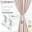 【MILASIC公式】カーテンタッセル 2個セット 紐 ロープ おしゃれ 高級感 可愛い カーテン留め具 止める とめる 結ぶだけ ゴージャス タッセルフック ...