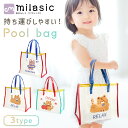 【MILASIC公式】プールバッグキッズ 水泳バッグ 撥水 お出かけ 海 スイミング 小学校 スクール レジャー 海水浴 ビーチ 女の子 男の子 幼児 夏 レッ...