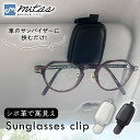 【mitas公式】フック式 メガネクリップ サングラスクリップ レザー シボ革 車内 収納 サンバイザー メガネ クリップ スタイリッシュ コンパクト ケース ...