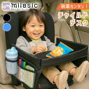【MILASIC公式】車用チャイルドデスク 撥水 軽量 コンパクト 折りたたみ 取り付け簡単 メッシュポケット付き おもちゃ収納 キッズテーブル 食事 お絵かき...