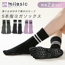 【MILASIC公式】 ヨガソックス 5本指 2足組 ヨガ 靴下 ピラティス オールシーズン 滑り止め 2足セット 五本指 つま先あり グリップ付き マラソン ...