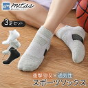 【mitas公式】スポーツソックス 3足組 ランニング バスケ テニス スニーカー メンズ レディース キッズ オールシーズン 滑り止め 靴ズレ防止 衝撃吸収 ...