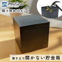 【mitas公式】決意の貯金箱 開かない 貯金箱 インテリア おしゃれ ステンレス 大容量 正方形 安全 小銭 貯金ボックス 開けられない 札 500円玉 貯金 折らない ブラック 開かない貯金箱 かわいい 札 四角 北欧 黒 可能 札 あかない貯金箱 ひらかない 取り出せない 壊れない