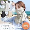 【MILASIC公式】UVカットフェイスカバー 日焼け対策 UPF50+ シンプル 冷感 通気性 速乾 軽量 耳掛け マスク ネックガード 夏 飲み口あり 男女兼用 メンズ レディース アウトドア スポーツ観戦 農作業 防塵 飛沫防止 花粉対策 ランニング 自転車 ガーデニング 登山 釣り