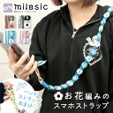 【MILASIC公式】スマホストラップフラワー おまけ付き アイフォン iPhone 携帯 全機種対応 かわいい おしゃれ 手首ストラップ付き 長さ調節 フラワー編み ひも 花柄 レディース 大人 鍵 パスケース 紛失防止 落下防止 首掛け ネック 斜め掛け ショルダー ホルダー