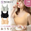 【MILASIC公式】ノンワイヤーブラ シームレス 3枚セット ナイトブラ おうちブラ つけ心地 楽ちん 薄手 パッド入り レースなし Tシャツブラ リフトアップ ホールド シンプル 軽量 ズレにくい 響かない 授乳後 産後 ブラジャー 買い替え 機能性ブラ 可愛い インナー レディース