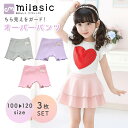 【MILASIC公式】 インナーパンツ 1分丈 キッズ オーバーパンツ ペチパン みせぱん 小学生 3枚セット 女の子 一分丈 スパッツ リブ フリル 伸縮性 ...