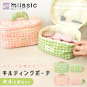【MILASIC公式】チェックヌビポーチ2点セット レディース 大人 コスメ 化粧 軽量 持ち手付き 収納 持ち歩き 同色2サイズ かわいい おしゃれ 韓国 綿 コットン キルティング クシャ感 速乾 洗濯機で洗える 小物入れ おむつ 保育園 幼稚園 チャイルド 赤ちゃん 幼児