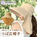 【MILASIC公式】日除けハット 夏 アウトドア ガーデニング 自転車 散歩 旅行 メッシュ 折りたためる 軽量 小顔効果 ロングシェード 髪通しスリット あご紐あり UVカット 紫外線対策 通気性 速乾 洗濯可能 蒸れ防止 レディース おしゃれ つば広帽子 日よけ 大きめサイズ