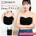 【MILASIC公式】 2way ストラップレス ブラキャミ ブラトップ カップ付き シームレス チューブトップ ベアトップ カップ付 ストラップ付 キャミソール ドレスインナー パッド付きキャミソール インナー 結婚式 レディース トップス ブラック ブラウン ホワイト
