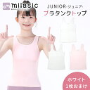 【MILASIC公式】 キッズ ファーストブラ タンクトップ おまけ付き ジュニア ブラタンクトップ 女の子 胸二重 パッド使用可能 綿 コットン 無地 カップなし ジュニアブラ 小学生 インナー キャミソール 下着 女子 子供 ブラジャー ノンワイヤー アンダーゴムなし ブラトップ