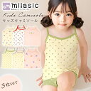 【MILASIC公式】キッズ インナー キャミソール 3枚 セット 綿 汗対策 肌着 トップス 子供 タンクトップ 女の子 ジュニア 子ども ベビー 女児 袖なし 可愛い 下着 綿 90 100 110 重ね着 見えない ガーリー 洗い替え まとめ買い コットン