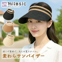 【MILASIC公式】麦わら サンバイザー 麦わらサンバイザー カチューシャタイプ UVカット レディース 大人っぽい ナチュラル ホールド しっかり 農作業 庭作業 ガーデニング 運動会 熱中症対策 ウォーキング 日除け 日焼け防止 ワイド 小顔 つば広 ゴルフ 紫外線対策 おしゃれ
