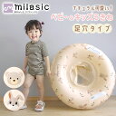【MILASIC公式】足穴付き くま うさぎ 浮き輪 足入れ 1歳 子供 キッズ ナチュラルカラー クラシック ベージュ シンプル お風呂 足いれ タイプ 取っ...