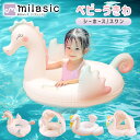 【MILASIC公式】取っ手付き 足入れ 浮き輪 子供 ベビー うきわ スワン シーホース Instagram SNS 映え 日除けあり シェード付 フロート ...