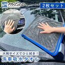 【mitas公式】 洗車用 タオル 大判 2枚セット 洗車グッズ 洗車 セット 洗車吸水タオル 時短 クロス 拭き上げクロス マイクロファイバー 超吸水 二度拭...