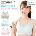 【MILASIC公式】 スポーツブラ カップ 一体型 2枚セット ガールズ ジュニア ブラジャー 中学生 肌着 カップ付き スポブラ 女の子 コットン メッシュ ウェア インナー 通気性 小学生 ノンワイヤー 子供 下着 キッズブラジャー 部活 吸汗 速乾 綿 シンプル スポーツインナー