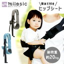 【MILASIC公式】幅広 肩ベルト ヒップシート ショルダー 背あて付き コンパクト ベビースリング 抱っこ紐 フリーサイズ 調整 腰すわり 簡単 軽量 コンパクト 滑り止め パパママ 赤ちゃん セカンド 抱っこひも だっこひも 肩負担軽減 長時間抱っこ 左右使える 軽い オシャレ