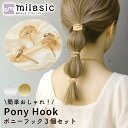 【MILASIC公式】 ポニーテール アクセサリー 3個セット ゴールド シルバー ポニーフック ヘアーフック ヘアアクセ メタル ヘアフック ヘアカフス ヘア...