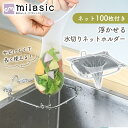 【MILASIC公式】 水切りフック キッチンネットホルダー ネット付き キッチングッズ キッチン用品 三角コーナー シンク 水切り 生ゴミ 調理 キッチン 流し台 ニオイ防止 虫 小バエ 対策 防臭 洗面所 レジ袋 ビニール袋 米とぎ 衛生的 清潔 ポリ袋 浮かせる 洗面台 シンク周り