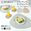【MILASIC公式】 テーブルマット おしゃれ 2枚セット コースター おまけ付き ランチョンマット トライアングル 42×34cm レザーランチョンマット ...