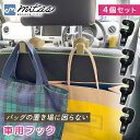 【mitas公式】 引っ掛け カーシート フック 4個セット 車用 車用シートフック 約8kgまで 荷物フック 運転席 助手席 傘 バッグ ゴミ袋 シート 側面...