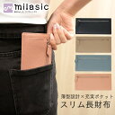 【MILASIC公式】 スリム 長財布 シンプル レディース 薄い 薄型 コンパクト フラグメントケース 極薄 ロングウォレット PUレザー キャッシュレス 財布 軽量 軽い ウォレット セカンド財布 小銭入れ カードケース 薄型財布 お札を折らない カード 入れ おすすめ 薄い財布