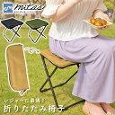 【mitas公式】 耐荷重 100kg 折りたたみ椅子 コンパクト スツール 軽量 組み立て簡単 収納袋 一体式 持ち運び アウトドア チェア 折りたたみ イス...