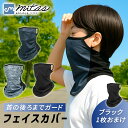 【mitas公式】フェイスカバー メンズ おまけ付き 軽量 薄手 夏 顔 首 日焼け 予防 防止 UV 対策 メッシュ マスク 速乾 通気性 コンパクト シンプ...