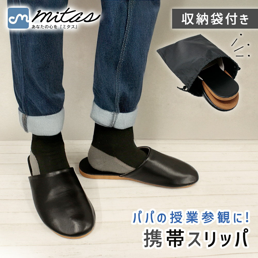 【mitas公式】携帯スリッパ 収納袋付き メンズ 左右あり シンプル 上履き 合皮 レザー 男性 収納袋 携帯 入学 卒業 ユニセックス 対応 フェイクレザー フォーマル 馴染む 行事 持ち運び 1足 左右 つきおしゃれ パパ 父 スリッパ レザー調 フラットタイプ 折らない 軽量