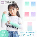 【MILASIC公式】 グラデ キッズ アームカバー グラデーション 2組セット 日焼け止め 虫よけ スポーツ 熱中症 夏用 UV 対策 腕 UVカット 子供 ...
