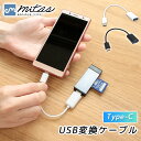 【mitas公式】USB変換ケーブル USBメス-USB Type-Cオス 変換 USB Type-C ケーブル 変換ケーブル アダプター データ転送 スマホ ...