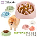 【MILASIC公式】ペット ペットボウル 早食い防止 フードボウル 犬 スローフード 丸飲み 防止 ペット用品 食器 丸洗い可能 早食い防止皿 餌入れ 中型犬...