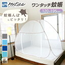 【mitas公式】防虫ネット 蚊帳 テント 120×195 シングル 簡単設置 蚊 害虫 ムカデ カメムシ 予防 虫よけ 虫除け 底ネット 底付き シングル サ...