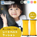 【mitas公式】車用ネックピロー 2個セット シートベルト クッション シートベルト枕 子供 シートベルトカバー シートベルトパッド シートベルト ストッパー 枕 シートベルトクッション パッドクッション ストッパー 車 枕 ドライブ 旅行 子供用携帯枕 カー用品