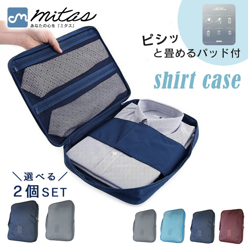 【mitas公式】ワイシャツケース 2個セット ワイシャツネクタイケース ネクタイ収納 収納ケース 出張 旅行 トラベル ワイシャツ Yシャツ シャツ ネクタイ...
